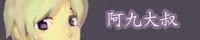 阿九大叔